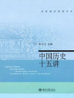 cover image of 中国历史十五讲 (XV Chapters on Chinese History)